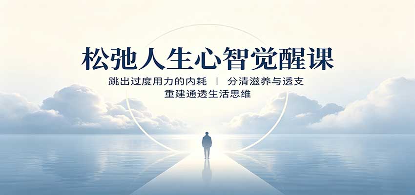 松弛人生心智觉醒课，拆解过度用力的六种状态，学会区分滋养与透支 - 缩略图