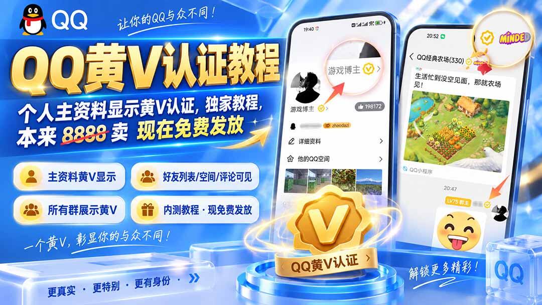 QQ黄V认证内测教程，个人主资料和群聊全展示，附带完整操作流程 - 缩略图