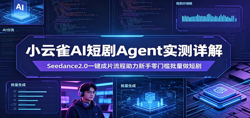 小云雀AI短剧Agent实测，Seedance2.0一键成片流程拆解，新手也能零门槛批量做短剧 - 缩略图