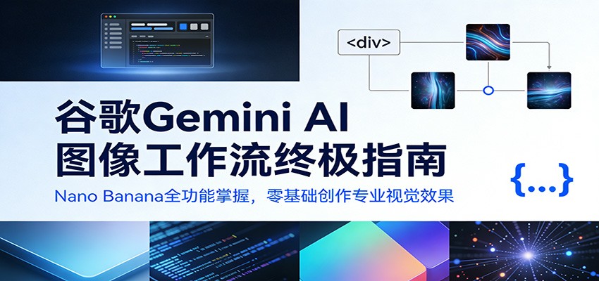 谷歌Gemini Nano Banana图像工作流，零基础做角色一致性、产品广告和相机角度提示词 - 缩略图