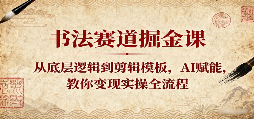 书法赛道账号实操，AI写文案配音配字幕，自动化剪辑模板做爆款二创，从起号到后端变现 - 缩略图