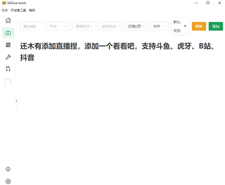 BiliLive-tools 开源多平台直播录制工具，斗鱼虎牙B站抖音自动监控录制，弹幕转换压制与B站分P投稿 - 缩略图