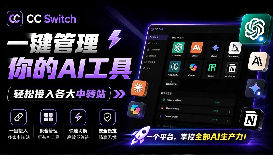 CC Switch 一键给 Claude Code、Codex 等7款AI编程工具接入第三方中转站，免手动改配置 - 缩略图