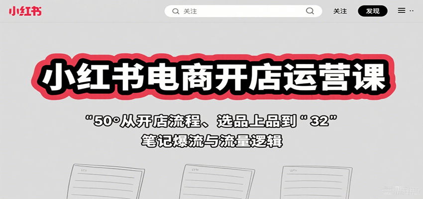 小红书电商开店运营实操，从选品上品、热搜词打标签到商品笔记爆流 - 缩略图