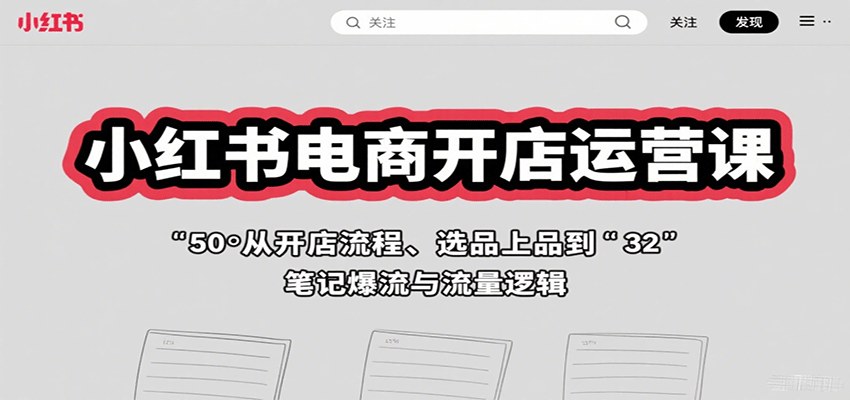 小红书电商开店运营实操，从选品上品、热搜词打标签到商品笔记爆流 - 缩略图