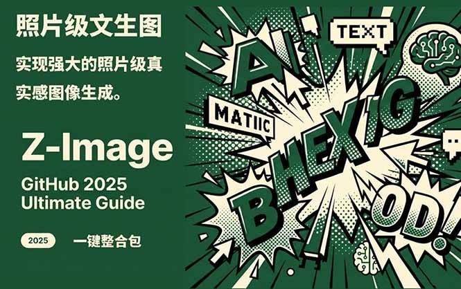 Z-Image文生图整合包，ComfyUI和WebUI双模式，8G显存10秒出1024高清图 - 缩略图
