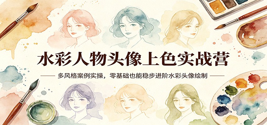 水彩人物头像上色团练第2期，祁煜、不知火、陈登、苏丹多角色案例实操，零基础也能跟练进阶 - 缩略图