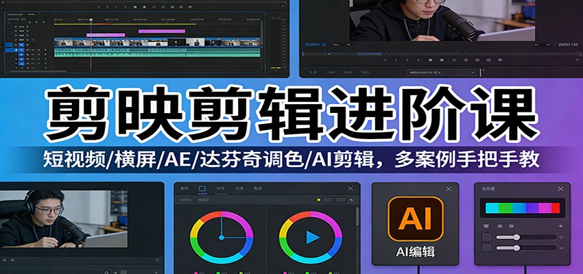 剪映剪辑进阶课187节全实操，短视频横屏加AE达芬奇调色和AI剪辑案例拆解 - 缩略图