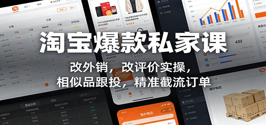 淘宝店铺付款人数快速破万，暴力改外销3大玩法，改内销改评价实操、相似品跟投截流同行订单 - 缩略图