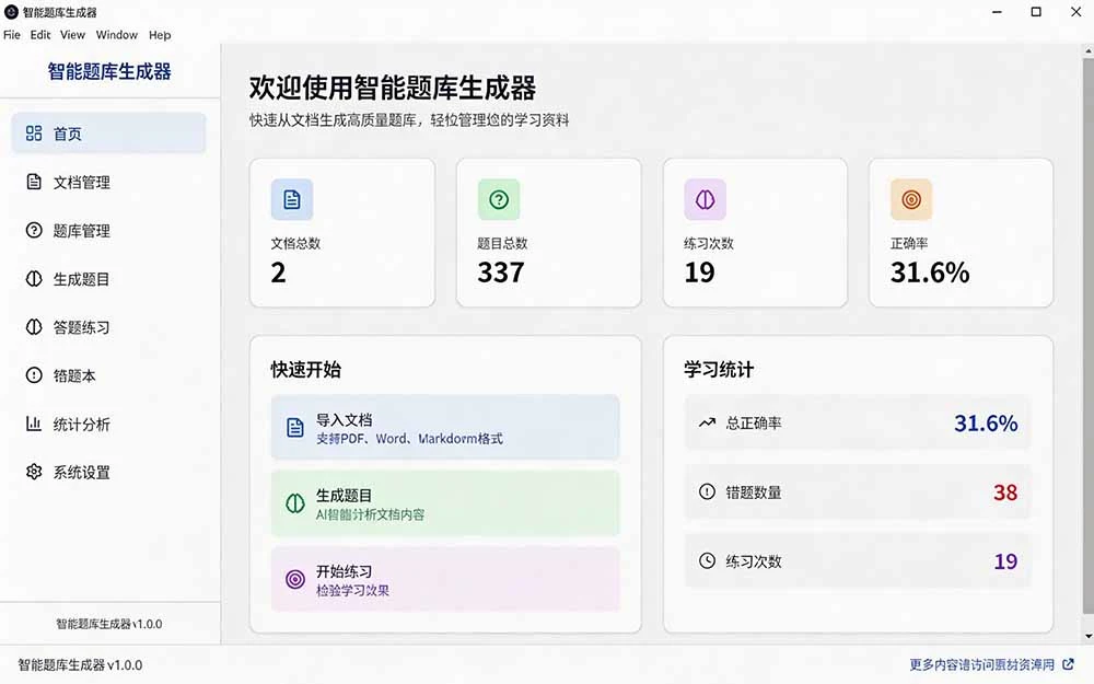 Windows 智能题库刷题软件,导入 Word/PDF 一键生成题目和答案,解析定位到原文档页码,错题可导出 - 插图 1
