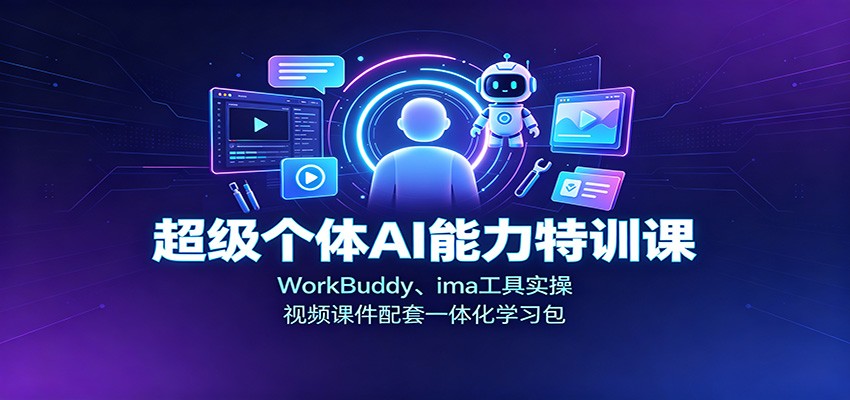 超级个体AI能力特训课，WorkBuddy与ima工具实操，视频加课件PDF配套学习包 - 缩略图