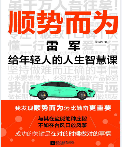 解读雷军《顺势而为》，从金山到小米汽车的创业轨迹，讲透顺势而为的经营理念与人生智慧 - 缩略图