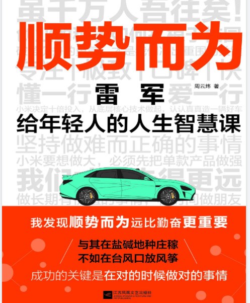 解读雷军《顺势而为》，从金山到小米汽车的创业轨迹，讲透顺势而为的经营理念与人生智慧 - 缩略图