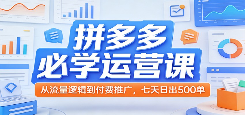 拼多多运营八节课，流量分发逻辑到付费推广避坑，高权重链接七天日出500单 - 缩略图