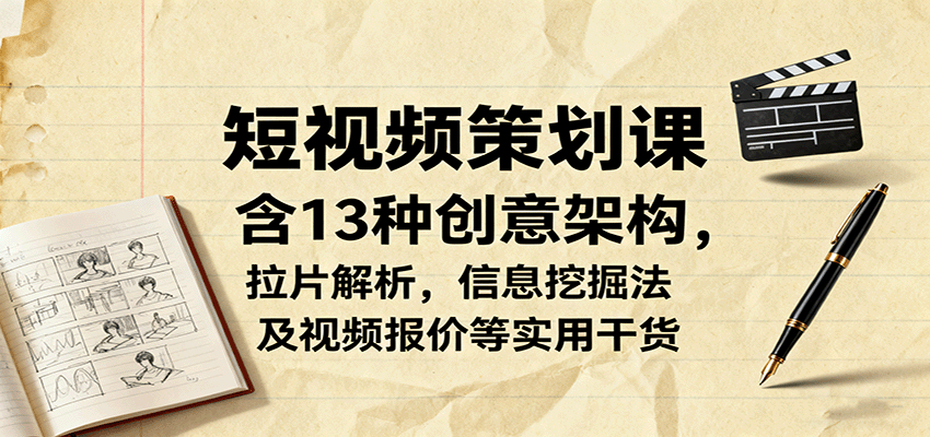 短视频策划课，13种创意架构配拉片解析，还有信息挖掘表和三种报价方式 - 缩略图
