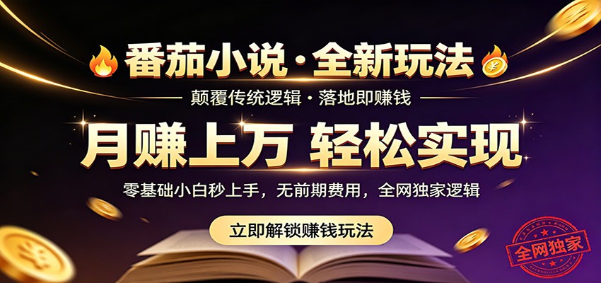 番茄小说5月新玩法，不用写文笔零基础也能上手，靠专属渠道稳定落地变现 - 缩略图