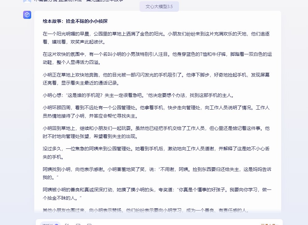 文心一言生成完整绘本故事