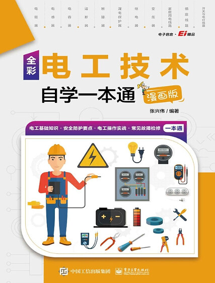 零基础电工技术自学一本通，漫画图解电路基础、接线方法和安全常识 - 缩略图