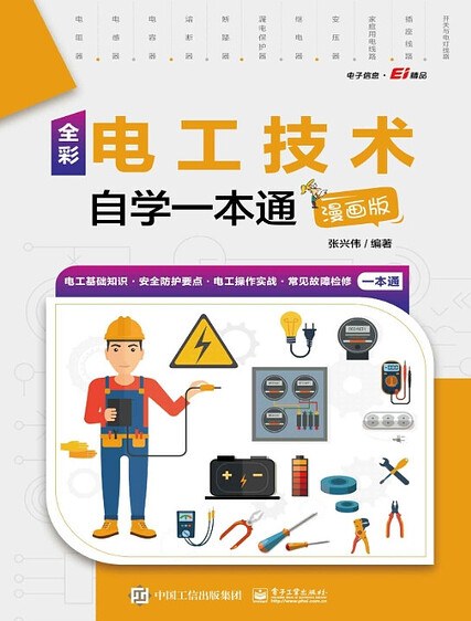 零基础电工技术自学一本通，漫画图解电路基础、接线方法和安全常识 - 缩略图