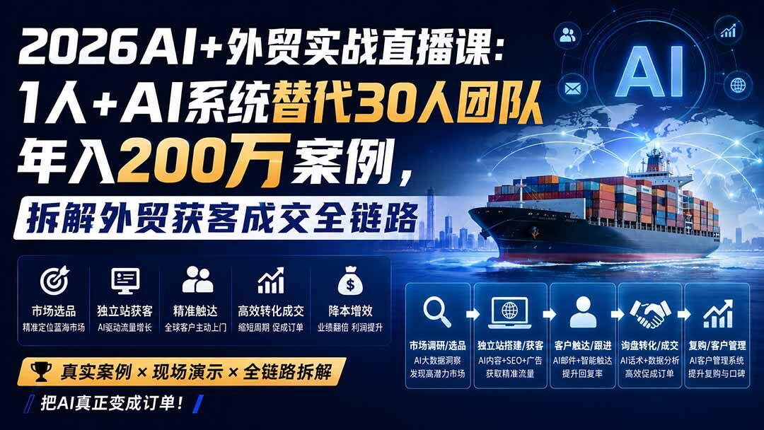 AI跨境电商外贸一人公司实操课，从选品、独立站获客到成交全流程，1人+AI系统替代30人团队年入200万 - 缩略图