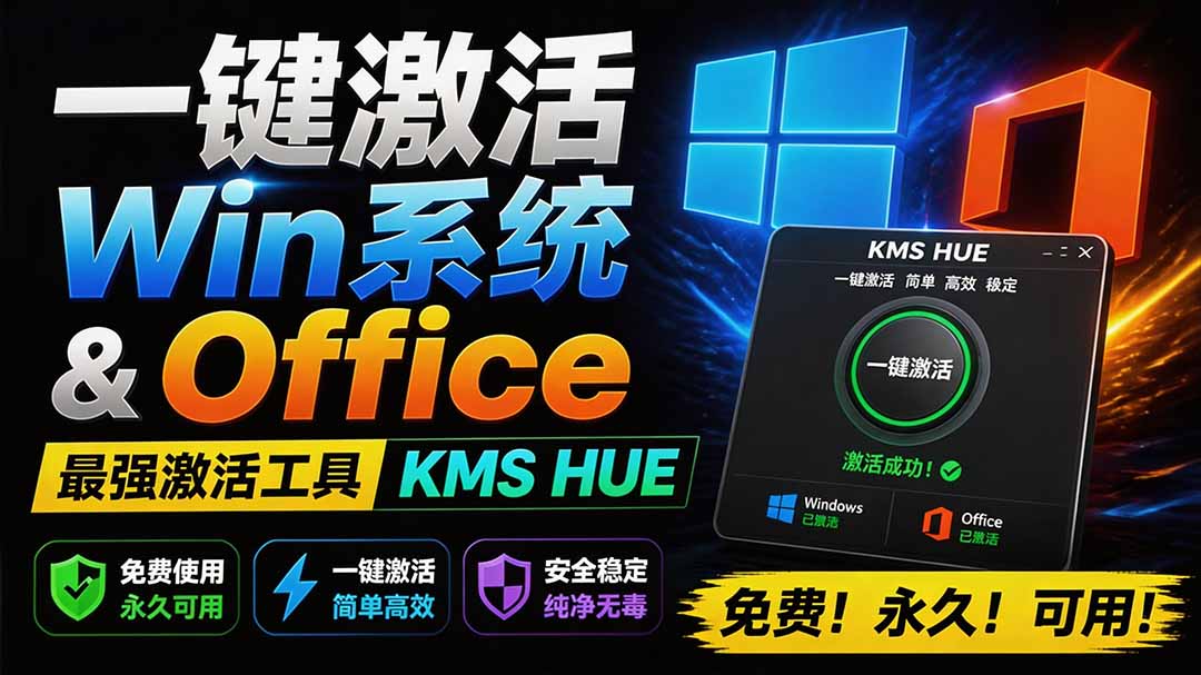 HEU KMS激活工具，一键离线激活Win7-11和Office 2010-2024，无广告永久可用 - 缩略图