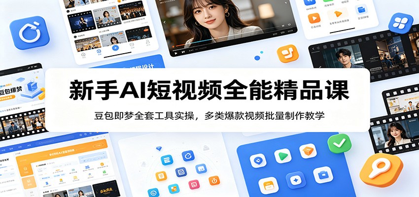 零基础AI短视频课，豆包即梦全套工具实操，DeepSeek提示词和20类爆款模板 - 缩略图