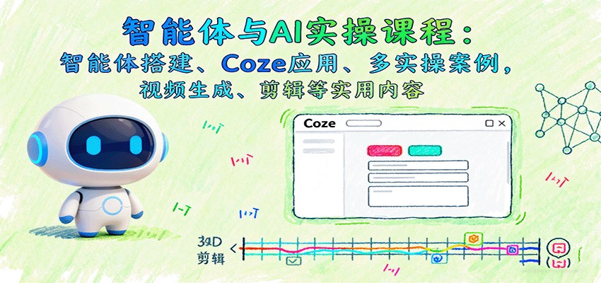Coze智能体搭建实操课,28节从0到1做电商客服和批量视频生成,接单变现 - 缩略图