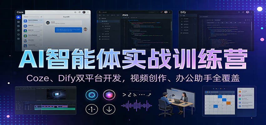 Coze、Dify双平台AI智能体实战，爆款视频到办公自动化全流程拆解 - 缩略图