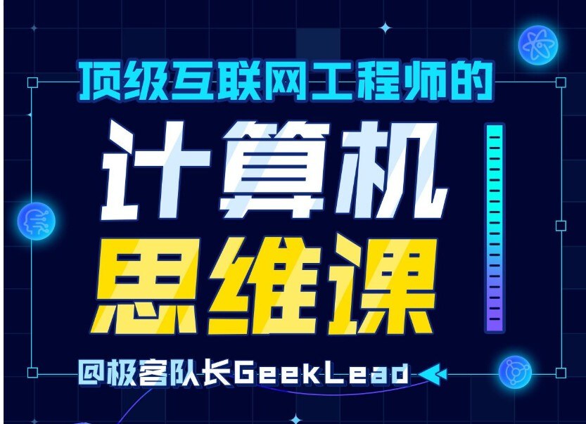 顶级互联网工程师的计算机思维课，讲透计算机原理、算法、搜索引擎、AI与中台架构 - 缩略图