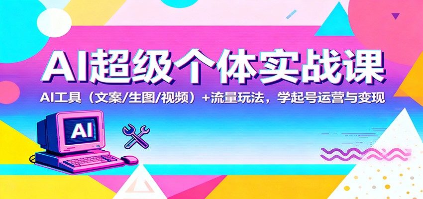 AI超级个体实战课,DeepSeek、MJ、Runway、即梦等工具实操,配账号案例拆解与起号变现训练营 - 缩略图