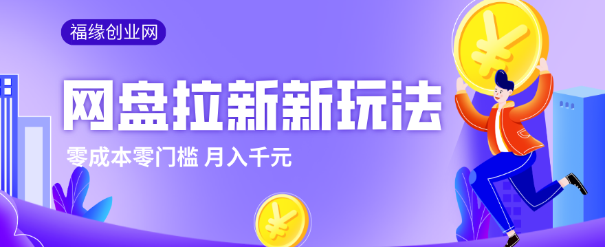 2026网盘拉新实操，从资源整理起步，零门槛零成本小白也能上手赚到第一笔 - 缩略图