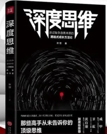 深度思维完结课，高手秘而不宣的顶级思维法则，普通人也能练成底层思维高手 - 缩略图