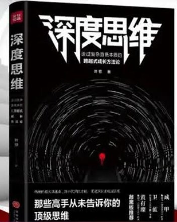 深度思维完结课，高手秘而不宣的顶级思维法则，普通人也能练成底层思维高手 - 缩略图