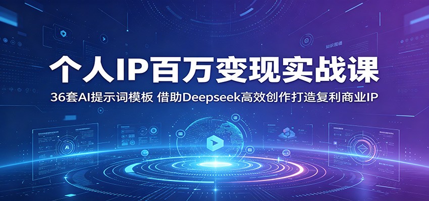 个人IP百万变现实战课，36套Deepseek提示词模板，500字短文故事批量出稿 - 缩略图