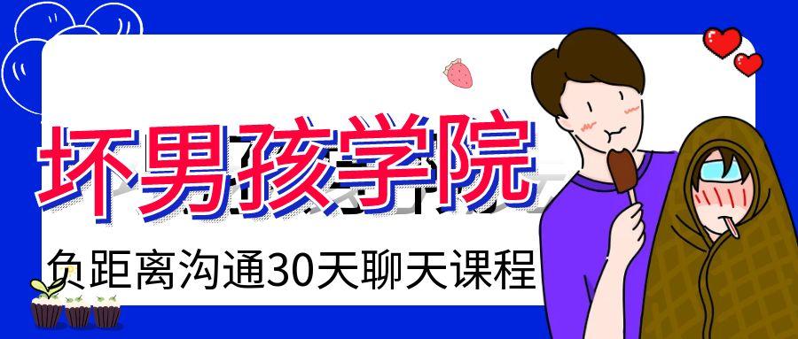 坏男孩学院负距离沟通30天聊天课,从形象改造、朋友圈展示到实战搭讪话术全流程 - 缩略图