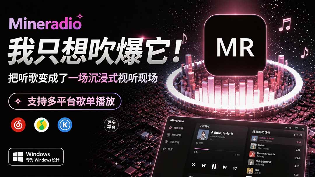 Windows 沉浸式音乐播放器 Mineradio，粒子视觉加歌词舞台，支持网易云和 QQ 音乐，免费开源 - 缩略图