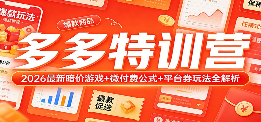 拼多多2026最新玩法，暗价游戏+微付费爬坡矩阵+平台券实操拆解 - 缩略图