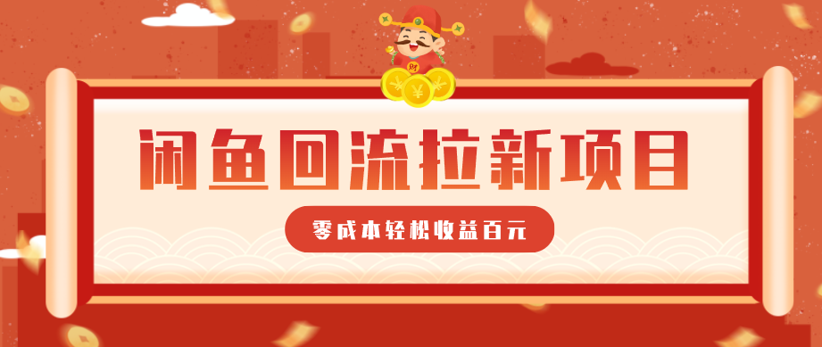 零门槛闲鱼回流拉新项目，新手操作一单收益几百元 - 缩略图