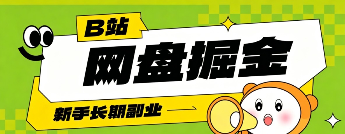 B站网盘拉新副业拆解，低成本轻资产长期运营，月收益1000+的流量复利玩法 - 缩略图