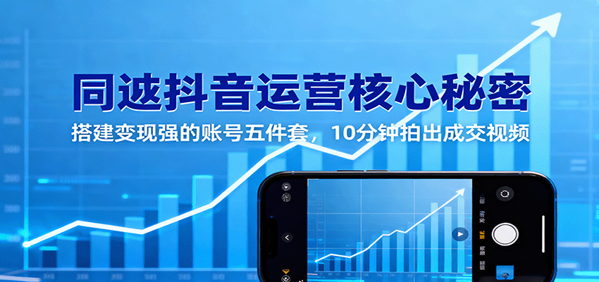 实体店同城抖音运营，账号五件套搭建到10分钟拍出成交视频，含投豆荚和私域转化 - 缩略图