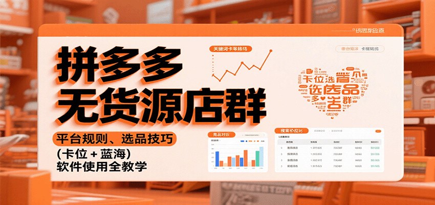 拼多多无货源店群25节课，从平台规则、卡位选品到蓝海词挖掘和软件使用，附售后维护 - 缩略图