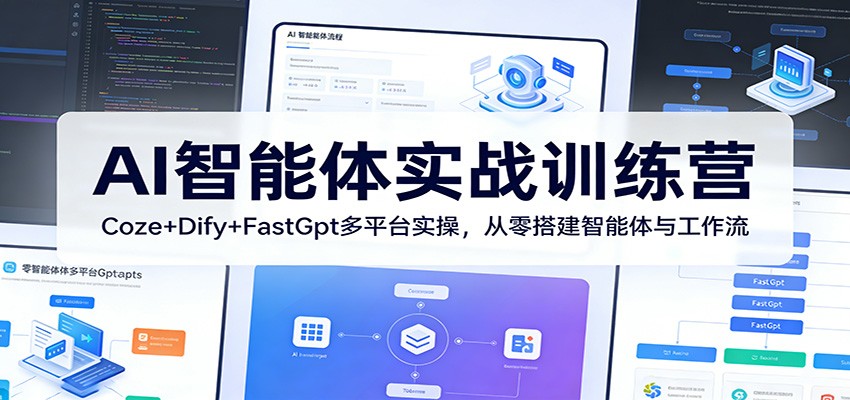 Coze+Dify+FastGpt智能体实战课，从RAG知识库到工作流搭建，含发布公众号小程序全流程 - 缩略图