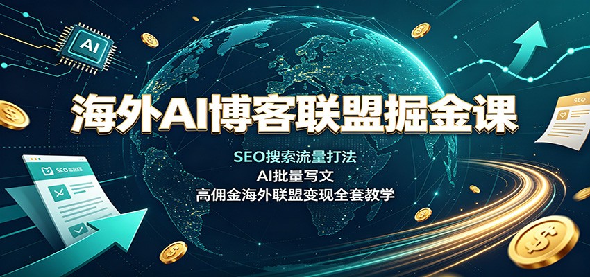 海外AI博客联盟营销，AI批量写文做SEO搜索流量，月入2万美金案例拆解 - 缩略图