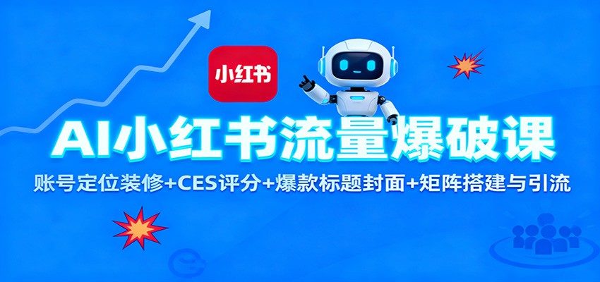 AI小红书图文矩阵引流课,账号定位装修到CES评分、爆款标题封面与矩阵搭建全流程 - 缩略图