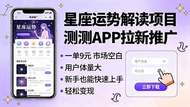 测测APP拉新推广，星座运势解读项目，口令开单9元一单，新手也能快速上手 - 缩略图