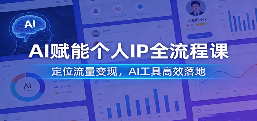 AI个人IP全流程实操，定位获流量到变现，豆包即梦Coze等工具落地 - 缩略图