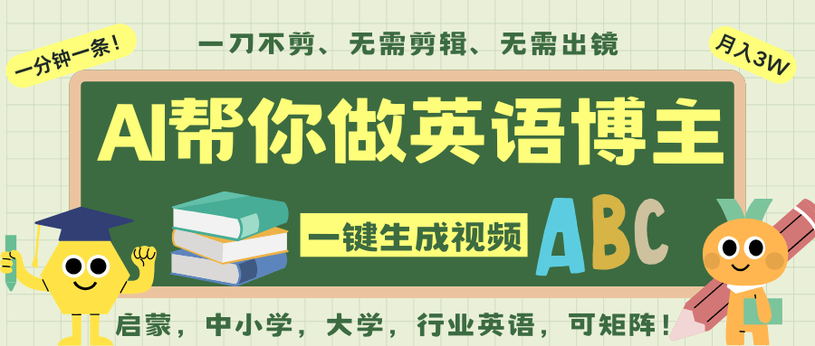 AI一键生成英语单词视频，不用剪辑直接发布，英语赛道带货变现的玩法 - 缩略图