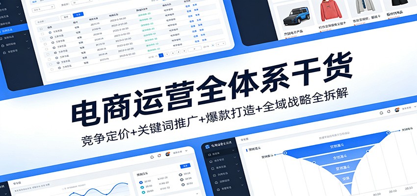 电商运营全体系实战课，竞争定价、关键词推广、爆款打造到全域战略逐层拆解 - 缩略图