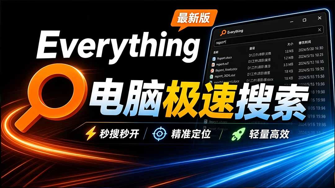 Everything电脑文件搜索工具，秒搜全盘，配EverythingToolbar内嵌任务栏，支持拼音和全文检索 - 缩略图