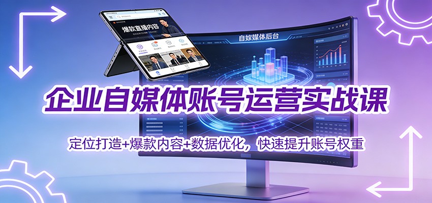 企业短视频账号运营实战课，IP人物号、产品号、专家号搭建与5大爆款内容结构，数据优化避坑 - 缩略图
